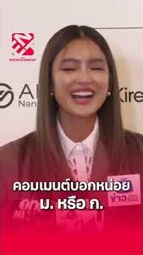 'โยเกิร์ต' ตอบสถานะ โดนจี้ถามสนิท 'กระทิง - มีน'
