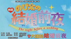 4K版 《のび太の結婚前夜》《大雄的结婚前夜》 4k修复版 1999年03月06日首映 最高画质. 哆啦A梦短篇电影 哆啦A梦大山版附映中篇映画ドラえもん-鹅子的大铁粉-最喜欢的蓝胖子-哔哩哔哩视频