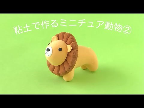 【粘土】粘土で作るミニチュア動物②〈ライオンの作り方〉