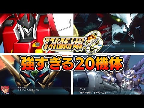 [Super Robot Wars OG 2nd Special Forces] A detailed explanation of the 20 recommended units