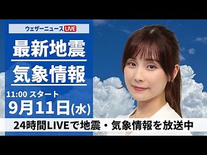 【LIVE】最新気象情報・地震情報 2024年9月11日(水)／台風13号発生・厳しい残暑と天気急変＜ウェザーニュースLiVEコーヒータイム・松雪 彩花／芳野 達郎＞