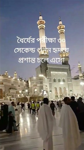 ধৈর্যের পরীক্ষা ৩০ সেকেন্ড শুনুন হৃদয়ে প্রশান্ত চলে আসবে ইনশাল্লাহ #weechat