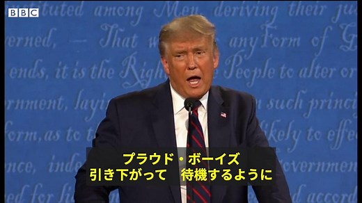 【米大統領選2020】 トランプ氏、白人至上主義団体に「引き下がって待機を」 - BBCニュース