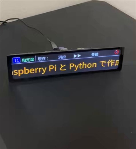 新幹線に乗ったら、どうしても作りたくなり、Raspberry Piで再現してみた。