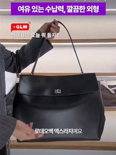 크게 들수록 멋🔥 로데오백 엑스라지 | GLM 띵뚱 LIVE | Rodeo Bag XL | Big Daily Bag 넉넉한 수납력에 시크한 실루엣이 매력적인 로데오백 엑스라지✨ 부드러운 가죽 질감으로 크지만 부담 없이 멋스럽게 연출돼요. 데일리부터 출근룩까지 든든하게 들기 좋은 빅사이즈 백🖤 💙카카오톡 문의: http://pf.kakao.com/_YxaDzd 🛍️공식몰 바로가기: https://globallivemarket.com/product/list.html?cate_no=46 #GLM글로벌라이브마켓 #띵뚱 #LiveShopping #가방추천 #BagTrends #실시간쇼핑 #glmglobal #가방도매 #도매 #데일리백 #데일리백추천 #겨울코디 #겨울패션 #겨울스타일 #포인트아이템 #레더백추천 #토트백추천 #숄더백추천 #가방추천 #로데오백 #브라운가방 #블랙가방 #트렌디백 #여성가방 #꾸안꾸룩 #감성가방