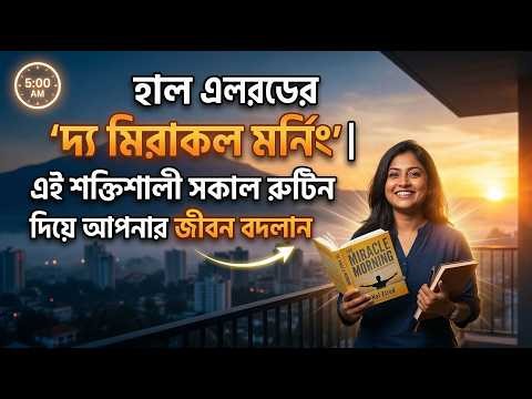 The Miracle Morning by Hal Elrod | Transform Your Life with This Powerful Morning Routine