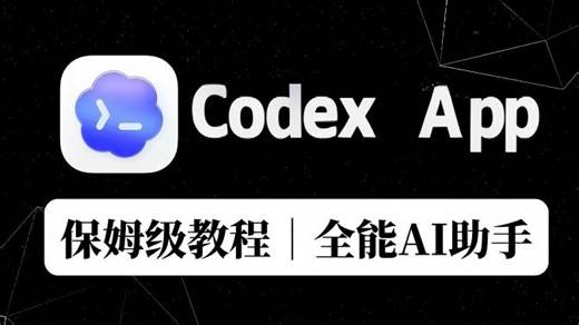 Codex App 保姆级全攻略【从安装到使用】