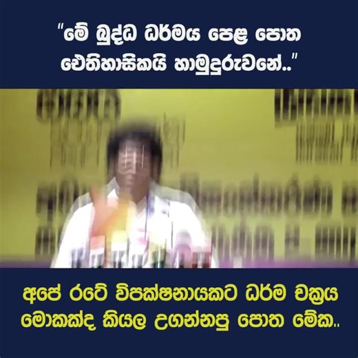 සජිත් චර්ම චක්‍රය ඉගෙන ගත්තෙ මේ හය වසර මොඩියුලයෙන්.. 😂
