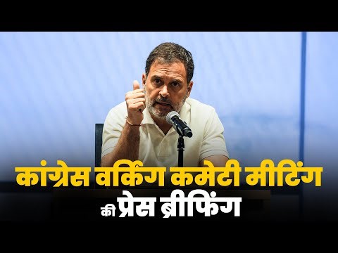 Congress President Mallikarjun Kharge और LoP Rahul Gandhi की AICC HQ में CWC Briefing