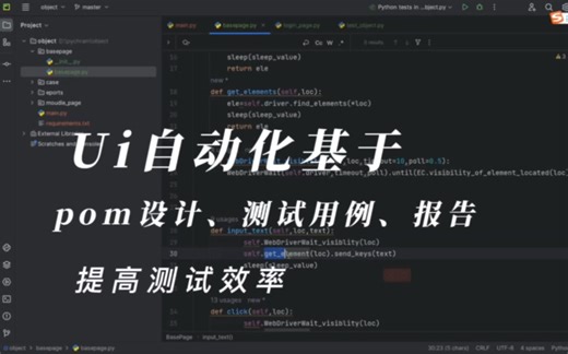 软件UI 自动化测试实战项目过程介绍代码底层逻辑解析，让你真真认识到 POM模式的特点，代码的简化。