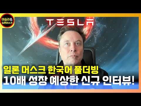The full Korean dubbed version of the newly released Elon Musk interview / 10x Growth in 10 Years...