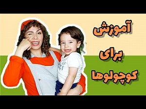 آموزش اعضای بدن:برای کودکان |شعرکودکانه|آموزش سرگرم کننده برای کوچولوها #persiankids #bodyparts