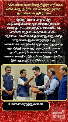 மக்களின் எண்ணத்திற்கு எதிராக செல்வது அரசியல் வெற்றிஅல்ல #india #bjp #trending #shorts #raghavchadha