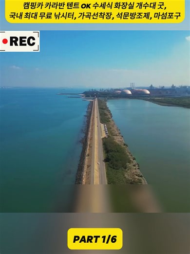 총 연장 11km 캠낚천국 4곳, 캠핑 차박 해루질, 캠핑카 카라반 텐트 OK 수세식-1 #추천 #추천떠라 #fishing #trendingvideo #fyp #foryour