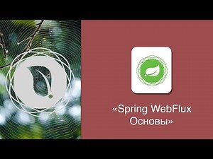 [Java] Spring WebFlux. Основы