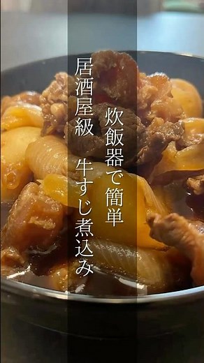 炊飯器で簡単時短、本格的な牛すじ煮込み😋📌 詳しいレシピは説明欄に記載！！Instagram（@niku.yukichan）をチェック！#牛スジ煮込#簡単レシピ #居酒屋レシピ #おうちごはん