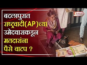 Badlapur Braking | बदलापुरात राष्ट्रवादी (AP)च्या उमेदवाराकडून मतदारांना पैसे वाटप ?