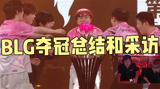 BLG夺冠采访whzy：告诉我谁是主角？Levius：蓝领哨位我做到了！大东彦 夜莲：他们这个队太均衡了！