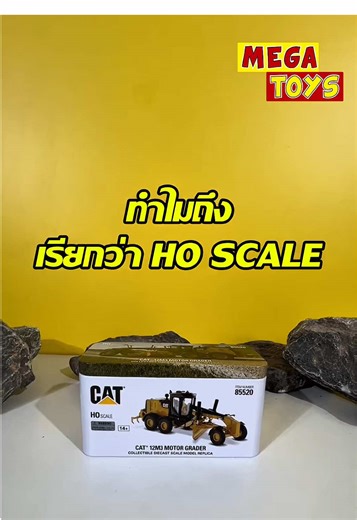 🤔 “สงสัยกันมั้ย…ว่า HO Scale คืออะไร?” #HOScale #ของเล่นจำลอง #รถบังคับ #โมเดลก่อสร้าง #megatoys