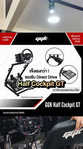 2K views · 24 reactions | GGK Monitor Mount For Half | ขายึดจอสุดแข็งแรง เพิ่มอารมณ์ซิ่งสมจริง! ️ | GGK จอยพวงมาลัยและชุดจำลองเกมแข่งรถคุณภาพ | Facebook