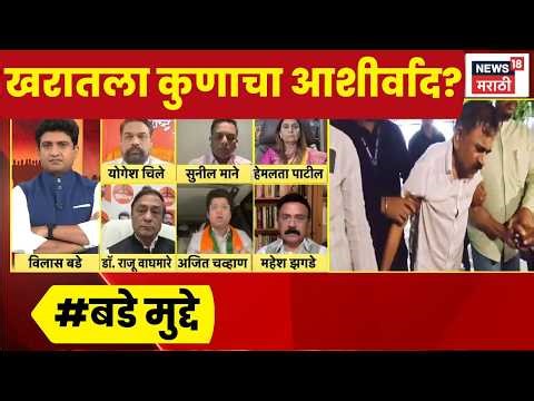Ashok Kharat News | अशोक खरातला कुणाचा आशीर्वाद? Bade Mudde