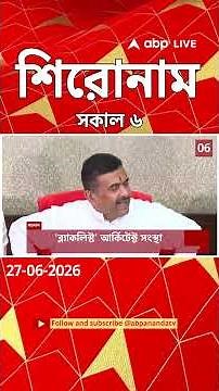 ABP Ananda Headlines : 06:00 AM Headlines : এবিপি আনন্দ হেডলাইনস : 27 JUNE 2026 : ABP Ananda Live