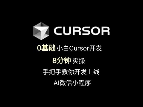 【Cursor最直观教程】手把手教小白如何8分钟用Cursor完成AI微信小程序的开发上线