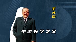 他是中国光学之父，放弃英国博士学位进实验室“卧底”10年，终为祖国带回一份大礼！