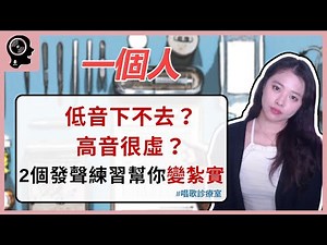 唱歌技巧：學唱歌 - 韓紅 《一個人》唱歌聲音很虛怎麼辦？學會這兩招馬上改善！｜ 簡單歌唱 singple ＃194｜唱歌診療室