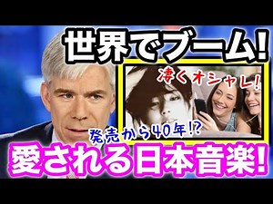 【海外の反応】大反響!!ある70's日本の楽曲が海外で再びブームに!?日本は世界より先に行ってた!!外国人から絶賛の声続出!!その理由とは!?【koara koara】