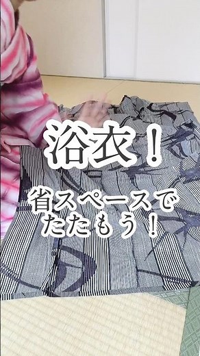 【浴衣のたたみ方】専門用語なし 自分でできる 省スペースなたたみ方 #着付け教室 #着物
