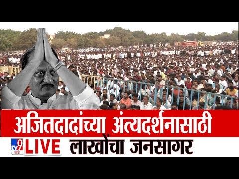 Ajit Pawar Baramati Plane Crash | Ajit Dada Funeral | Sharad Pawar | Sunetra Pawar | NCP | tv9
