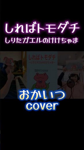 【#shorts 】【うたぼっくす】しればトモダチ〜しりたガエルのけけちゃま〜（おかいつ cover）おかあさんといっしょ