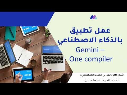 تطبيق بالذكاء الاصطناعي Gemini – One Compiler