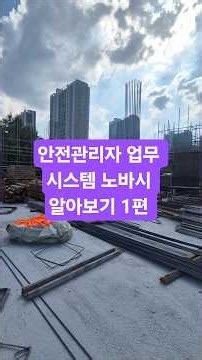 안전관리자 업무 시스템 비계설치 노바시 알아보기 1편