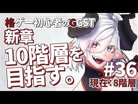【GGST】格ゲー初心者な戦龍神、10階層を目指す #36【Vtuber/夜乃家】