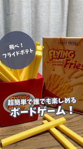 いとー｜ボードゲーム子育ての専門家 on Instagram: "@ito.board.game ◀︎ ボードゲームで子どもの"生きる土台になる力"が身につく！ どうも！子育てが100倍楽しくなるボードゲームを紹介している、いとーです！ ▷年長〜低学年ママパパ必見のボードゲーム ▷ボードゲームを活用した子どもとの関わり方 を発信をしています。 ※すべてのコメントに返信します！ 質問などあればどうぞ😁 (漏れてたらすみません！そのときはDMください！) ＿＿＿＿＿＿＿＿＿＿＿＿＿＿＿＿＿＿＿＿＿ 超簡単！誰でも楽しめる ドキドキボードゲーム 「飛べ！フライドポテト」 遊び方がシンプルで、すぐに再選できるが ポイント！ 負けてももう一回が止まらなくなります✨ ぜひ遊んでみてね👍 【PR】 ＿＿＿＿＿＿＿＿＿＿＿＿＿＿＿＿＿＿＿＿＿ 最後まで見ていただきありがとうございます✨ いとー 福岡県 元小学校教員で放デイ指導員の28歳👓 ボードゲームを使った子育てに役立つ知識や 情報を発信 zoom・児童館・放デイにてボドゲ会主催 ボードゲーム所持数144個 放課後等デイサービス 児童指導員 