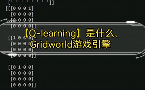 一起读《深度强化学习实战》- 【Q-learning】是什么、Gridworld游戏引擎