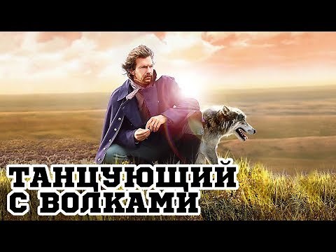 Танцующий с волками (1990) «Dances with Wolves» - Трейлер (Trailer)