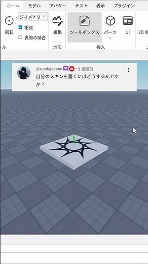 【Roblox Studio】自分のスキンを置く方法 #roblox #ゲーム #robloxstudio #ロブロックススタジオ #ロブロックス #shorts
