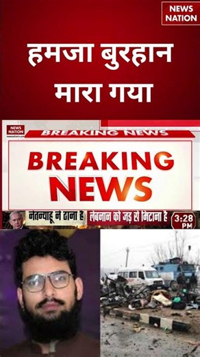 Pulawama Attack Mastermind Killed :हमजा बुरहान मारा गया | Hamza Burhaan POK | #breakingnews #shorts