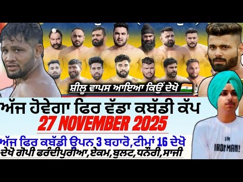 ਅੱਜ ਹੋਵੇਗਾ ਫਿਰ ਵੱਡਾ ਕਬੱਡੀ ਕੱਪ,Aaj De Kabaddi Cup 27 November 2025। Kabaddi live। Live Kabaddi