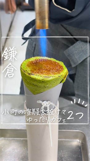杏♡鎌倉カフェ案内人🦉 小町通りの喧騒を抜けて、裏路地にあるステキなカフェと、小町通りの２階にあるゆったり座れるクレープ屋さんをご案内します 良かったら参考にしてね そのほかの投稿はこちらから🎶 @annne.cafe 1.📍terrace koto @terrace_koto 鎌倉市小町 2-6-41ゼルコバテラス 105 2.📍 鎌倉茶屋 たばねのし® @kamakura_tabanenoshi 鎌倉市小町2ー7ー26 ꕤ映像や情報は訪問時のものです ꕥ最新の情報はお店にご確認下さいね 鎌倉を中心にまるで旅するような心癒されるリールをお届けしますので フォローしてくださると嬉しいです 𓎩 𓌉𓇋 𓌉◯𓇋 𓂑 𓌈 𓂅𓎩 ‎ 𓊯 𖠚՜ 「いつか行きたいカフェ」のアルバムにそっと追加してね𓇼 🫧🫧 For your happy days!🫧🫧