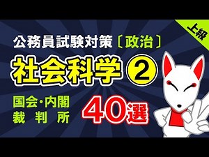 【公務員試験/SCOA対策】社会科学②〔政治｜国会、内閣、裁判所〕頻出40選〔おいなりさんの一問一答 聞き流し〕