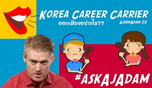 Korea Career Carrier ออกเสียงอย่างไร งานอาชีพ ภาษาอังกฤษว่าอย่างไร