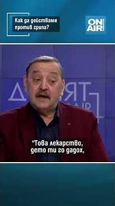 Как да действаме против грипа?
