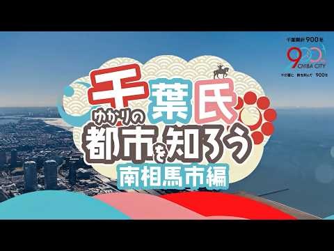 【千葉氏ゆかりの都市を知ろう！⑦】福島県南相馬市編