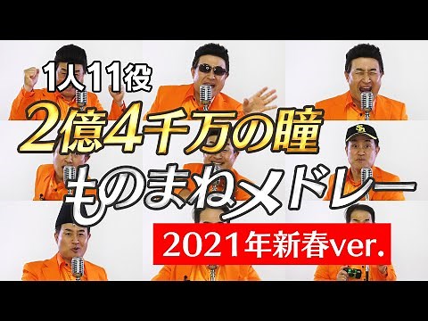 【2億4千万の瞳ものまねメドレー】1人11役のものまねで歌ってみた～2021年新春ver.～【神奈月】