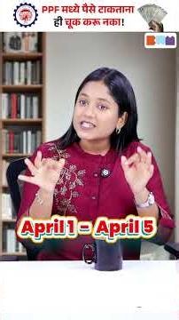 PPF नियम समजून घ्या | How to Get Maximum PPF Interest? Best Date to Invest in PPF