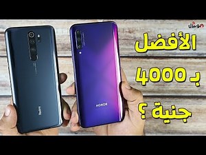 Xiaomi Note 8 Pro vs Honor 9X Pro | شاومي ضد أونر !!